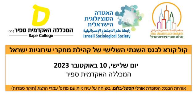 The AAIRL team will be presenting new research at the Israeli Urban Community conference